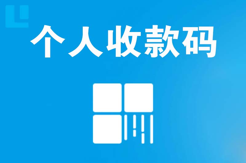 腾冲拉卡拉个人收款码