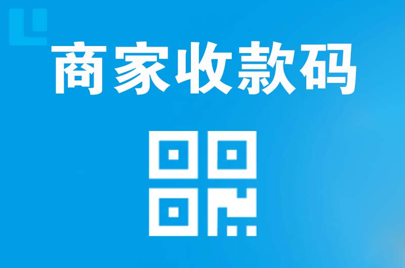 腾冲拉卡拉商家收款码