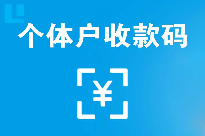 腾冲拉卡拉个体户收款码