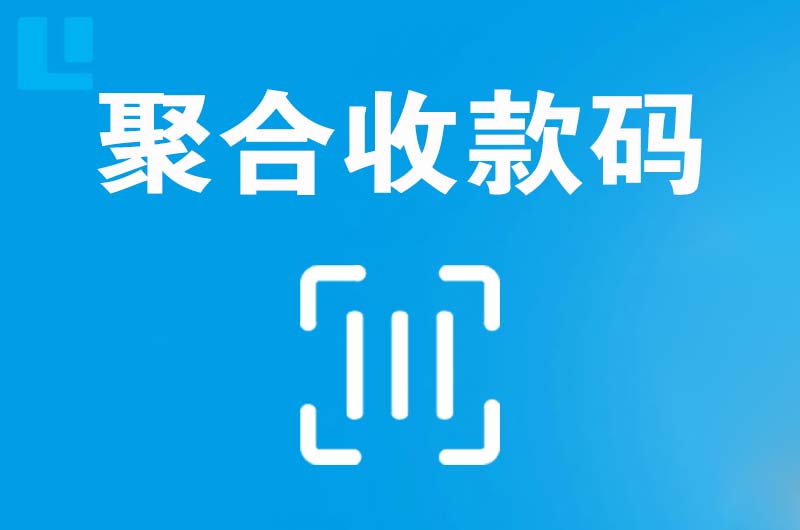 腾冲拉卡拉聚合收款码